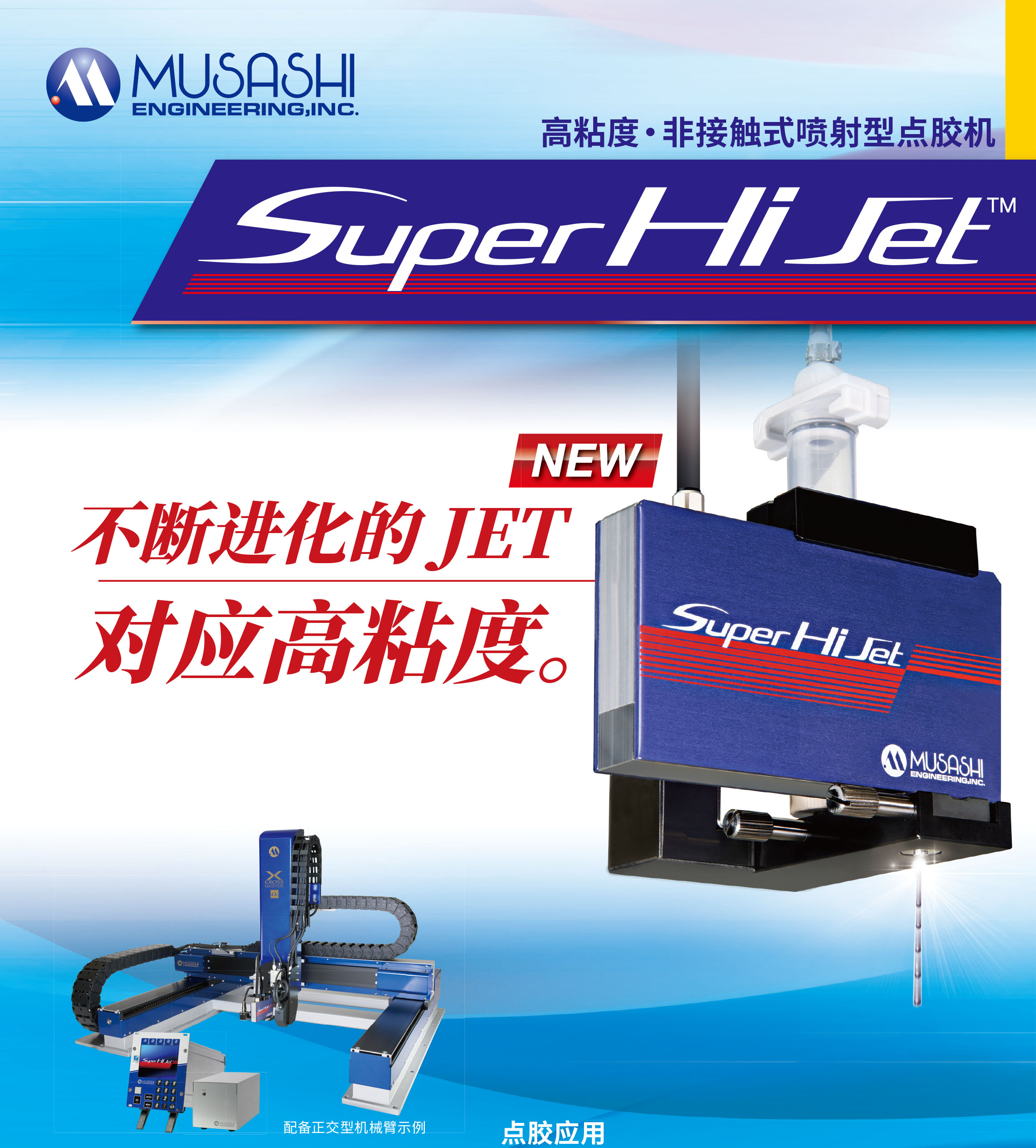 超高粘度非接触式点胶机【Super Hi Jet】