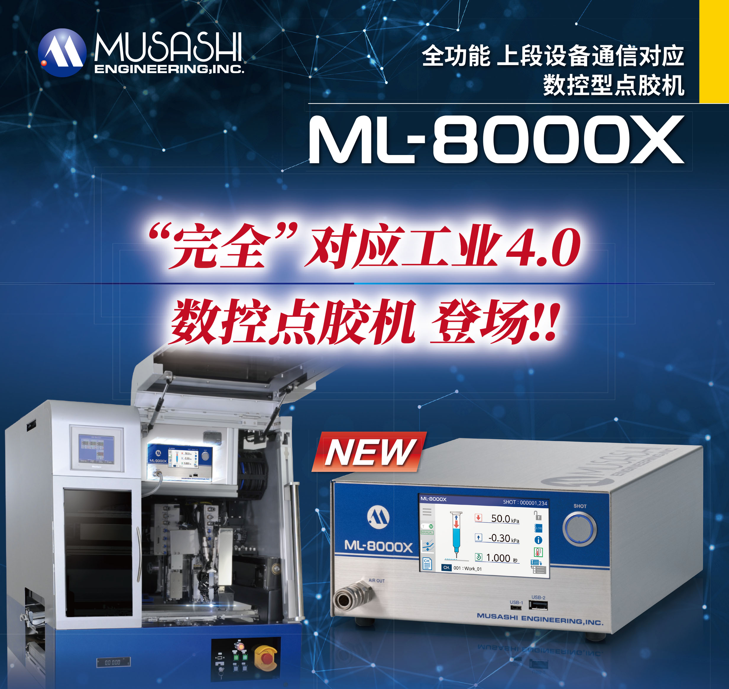 新代数字点胶机【ML-8000X】