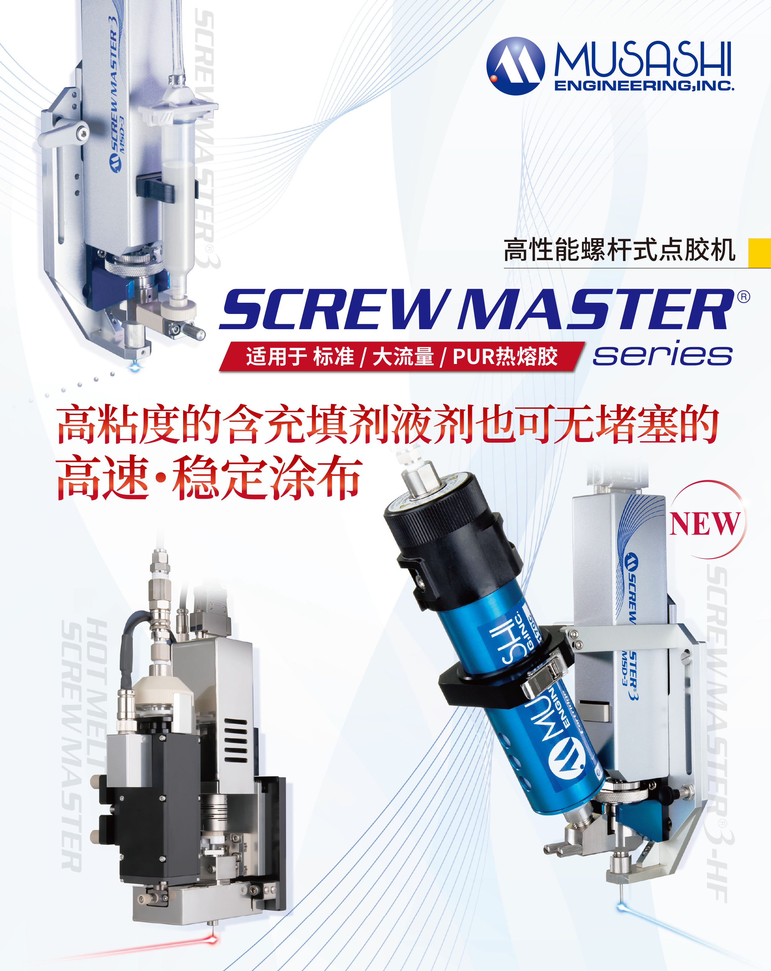 高性能螺杆点胶机【SCREWMASTER 3】